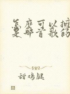 怎么可以拥有你是哪首歌的歌词