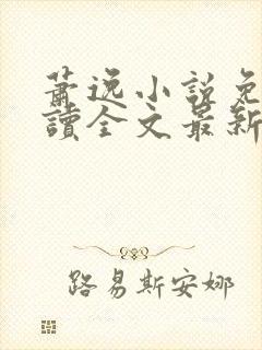 萧逸小说免费阅读全文最新