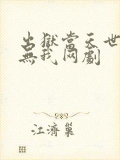 出狱当天世间再无我网剧