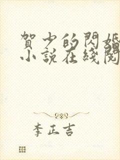 贺少的闪婚暖妻小说在线阅读