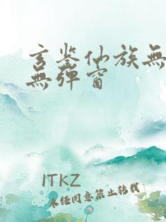 玄鉴仙族无广告无弹窗