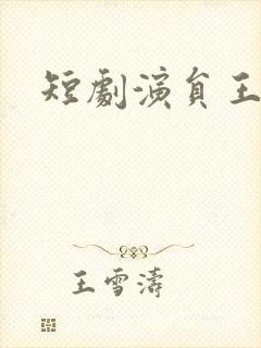 短剧演员王嘉懋