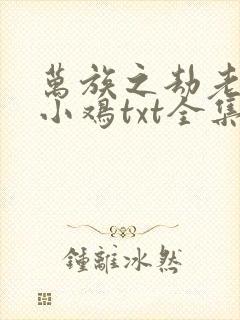 万族之劫老鹰吃小鸡txt全集下载