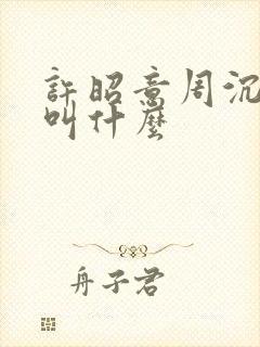 许昭意周沉短剧叫什么