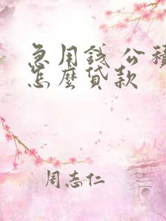 急用钱 公积金怎么贷款