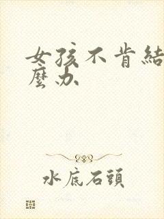 女孩不肯结婚怎么办