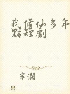 我修仙多年强亿点短剧