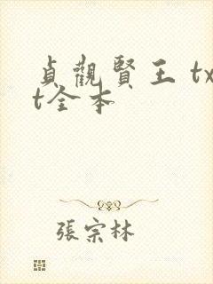 贞观贤王 txt全本