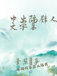 中出隔壁人妻中文字幕