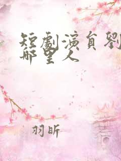 短剧演员刘盈是哪里人