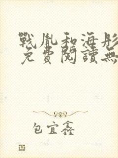 战胤和海彤全文免费阅读无弹窗