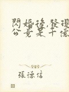 闪婚后,发现老公竟是千亿大佬