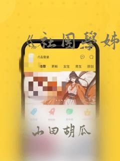 《社团学姊》