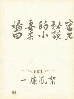 娇妻的秘密肖军白柔小说免费阅读