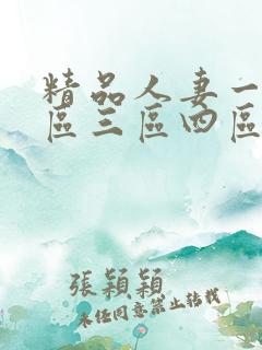 精品人妻一区二区三区四区中文字幕