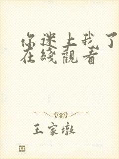 你迷上我了韩剧在线观看