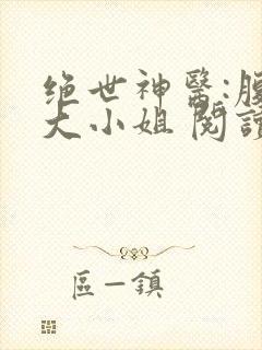 绝世神医:腹黑大小姐 阅读