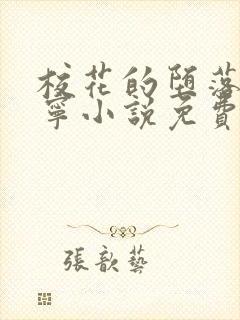 校花的堕落赵诗宁小说免费阅读