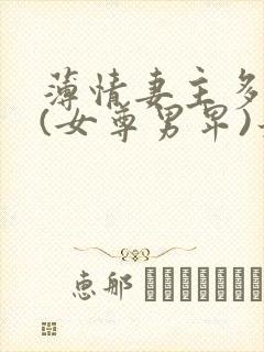 薄情妻主多个夫(女尊男卑)最