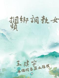 捆绑调教女奴视频