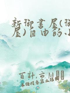 新御书屋(御宅屋)自由的小说阅读网