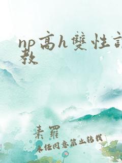 np高h双性调教