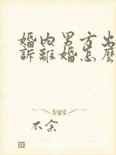 婚内男方出轨起诉离婚怎么判