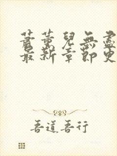 萧薰儿无尽堕落最新章节更新