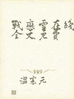 战恋雪在线阅读全文免费