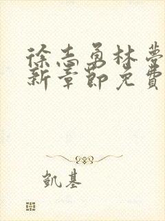 徐志勇林梦瑶最新章节免费阅读小说