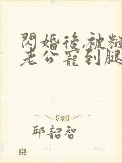 闪婚后,被糙汉老公宠到腿软