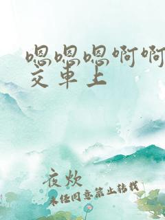 嗯嗯嗯啊啊啊公交车上