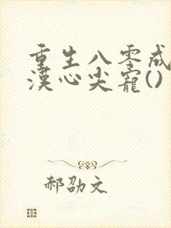 重生八零成了糙汉心尖宠()