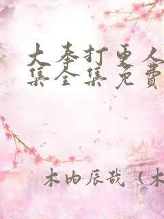 大奉打更人40集全集免费