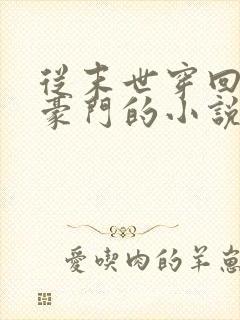 从末世穿回现代豪门的小说