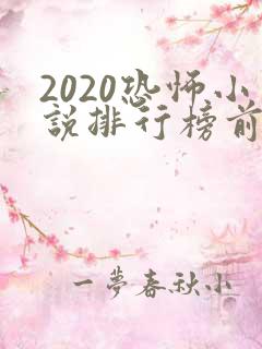 2020恐怖小说排行榜前十名