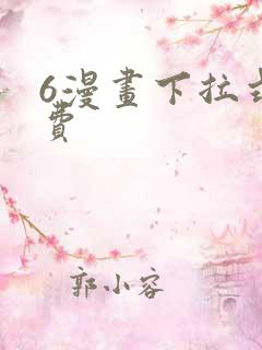 6漫画下拉式免费