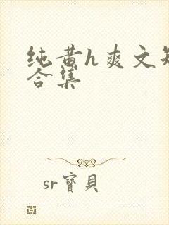 纯黄h爽文短篇合集