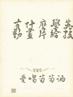 有什么学英语的动画片给孩子推荐吗