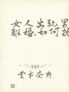 女人出轨男人要离婚,如何挽救婚姻