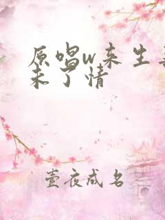 原唱w来生再续未了情