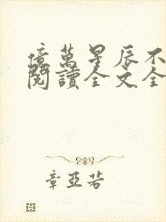 亿万星辰不及你阅读全文全文