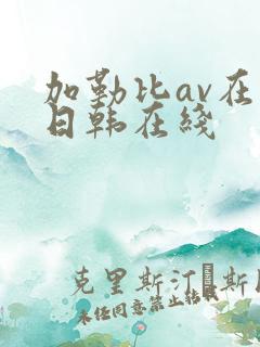 加勒比av在线日韩在线