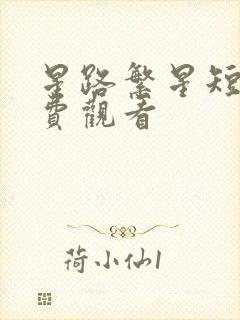 星路繁星短剧免费观看