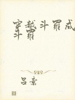 穿越斗罗成为鬼斗罗