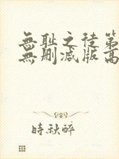 无耻之徒第三季无删减版高清在线