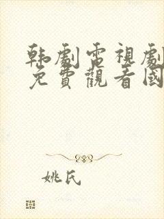 韩剧电视剧大全免费观看国语版