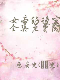 女帝的后宫漫画全集免费阅读