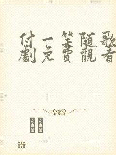 付一笑随歌电视剧免费观看完整版