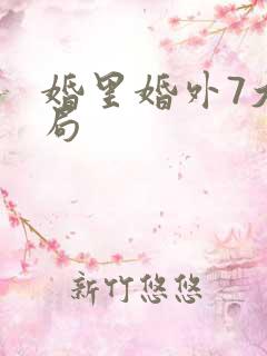 婚里婚外7大结局